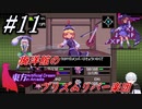 #11　必須ではない廃洋館にいるプリズムリバー楽団【東方 Artificial Dream in Arcadia】