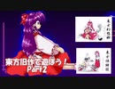 東方旧作体験版ゆっくりプレイ動画 Part2「東方幻想郷、東方怪綺談」