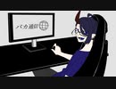 【年末だし】バカ通信　歌ってみた【おかざき】