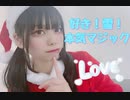 【さやかぽてと】好き！雪！本気マジック【踊ってみた】