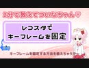 【教えてついなちゃん♡】第１３回「レコスタでキーフレームを固定」【Reoctte Studio】