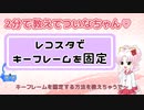 【教えてついなちゃん♡】第１３回「レコスタでキーフレームを固定」【Reoctte Studio】