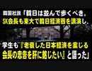 韓国社説「韓日は並んで歩くべき。SK会長も東大で韓日1000兆円経済圏を講演し、学生も『老衰した日本経済を案じる会長の忠告を肝に銘じたい』と語った」