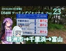 【VOICEROID車載】DS400 ツーリングジャーナル Part.23 北陸方面 3日目 ～珠洲市→千里浜→富山市～
