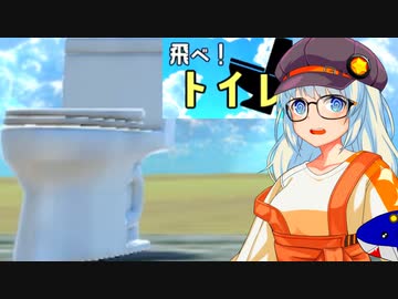 【飛べ！トイレ】トイレを飛ばす女、紲星あかり 【VOICEROID実況プレイ】