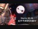 【Skyrim SE/AE】おすすめMOD紹介～クリスマス関連MOD～【ゆっくり】