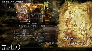 おふくろと娘？w キャスティ＆オーシュット クロスストーリー編-前編-＃４０【オクトパストラベラーⅡ】