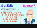 法人税法　第二編　内国法人の法人税　第一章　各事業年度の所得に対する法人税　第二節　税額の計算　第二款　税額控除　を『桜乃そら』さんが音読します。令和五年十一月二十九日改正バージョン