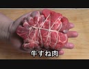 牛すね肉和風煮込み【長火鉢とおっさん337】