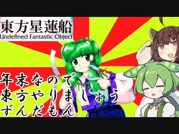 【東方星蓮船】年末なので東方やりましょう！ずんだもん！【VOICEROID実況】