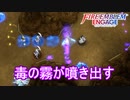 壁の穴から毒の霧が吹き出すー神竜の章2ー　ファイアーエムブレムエンゲージ実況プレイPart104