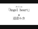 【巡音ルカ】Angel Heart