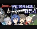 【CeVIO実況】Kerbal宇宙開発日誌 第54回