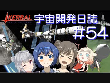 【CeVIO実況】Kerbal宇宙開発日誌 第54回