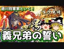 【5枚義兄弟武断】これが英傑大戦のリアル 第152回【ゆっくり実況】