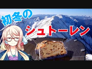初冬のシュトーレン【VOICEROIDキッチン】【ソフトウェアトークキッチン】