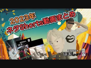 【2023年】実写3DモデルVtuberはましょーネタショート動画まとめ