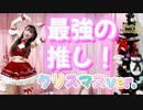 最強の推し！/鈴木愛理【踊ってみた】クリスマスver. めろりん