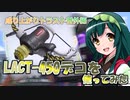 【スプラ3＃22】トラスト使いがラクトデコを使ってみた【成り上がりトラスト番外編】