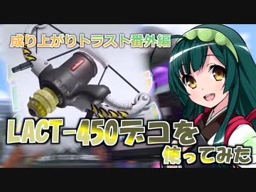 【スプラ3＃22】トラスト使いがラクトデコを使ってみた【成り上がりトラスト番外編】