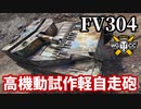 【WoT:FV304】ゆっくり実況でおくる戦車戦Part1562 byアラモンド