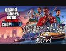 【GTAⅤ】最新の強盗ミッションを遊んで見る　その2【Grand Theft AutoⅤ】