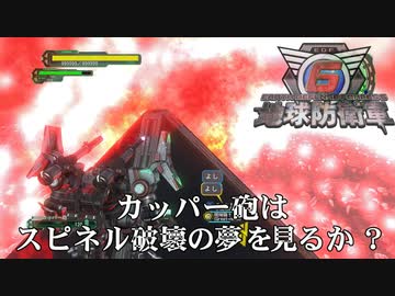 【地球防衛軍6】カッパー砲・フェイクアタック！【現場猫】