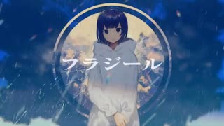 フラジール/ぬゆり　歌ってみたver.火伏しんじ