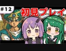 【VOICEROID実況】東北ずん子と導かれし者たち＿12【DQ4】
