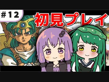 【VOICEROID実況】東北ずん子と導かれし者たち＿12【DQ4】
