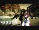 【AC6】東北きりたんの○○で逝く初期ジェネの可能性を求めて編パート２【VOICEROID実況】