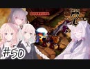 【アルメセラ年代記】ボイスロイド騎兵隊 part50(3代目#5)【ボイスロイド実況】