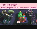 【バリケードを守れ】Nightmare of The Vampire_神級EX【アイギスゆっくり実況】