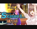 【DBTB】S1縛り杯　VIN/L レイダー視点【ドラゴンボールザブレイカーズ/CeVIO AI実況プレイ】