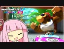 いっしょにサ～フィン、たのしまナ～イ？【マリオカート8D】【琴葉茜・葵実況プレイ】