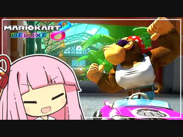 いっしょにサ～フィン、たのしまナ～イ？【マリオカート8D】【琴葉茜・葵実況プレイ】