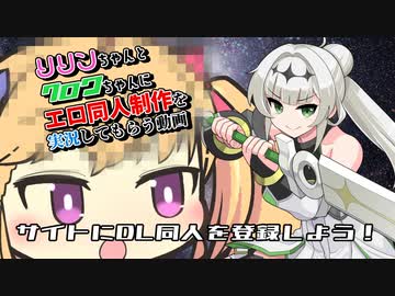 リリンちゃんとクロワちゃんにエロ同人制作をを実況してもらう動画　サイトにDL同人を登録しよう！