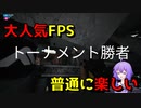 【 #THEFINALS 】このクオリティで無料ゲーってマ？【 VOICEROID実況 】#REACHTHEFINALS