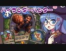 【音街ウナ実況】たのしいHearthStone ハイランダーハンター編【バッドランドの決斗】