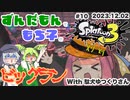 【ずんだもん・もち子実況】スプラトゥーン3でぬりたくーる！ #10 (2023.12.02 ビッグラン)【VOICEVOX・A.I.VOICE】