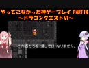 【ドラゴンクエストⅥ】ゆかあかが通ってこなかった神ゲーを初見プレイ　第14回　～ドラクエⅥ編～【Voiceroid実況】