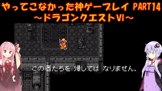 【ドラゴンクエストⅥ】ゆかあかが通ってこなかった神ゲーを初見プレイ　第14回　～ドラクエⅥ編～【Voiceroid実況】