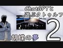 【ChatGPTと遊ぶクトゥルフ】胡蝶の夢 part2