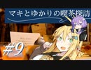 マキとゆかりの喫茶探訪 #9【VOICEROID車載・四輪】