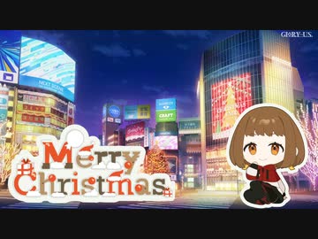上機嫌で絡みに行く若菜ちゃん【GLORY-USクリスマス劇場】