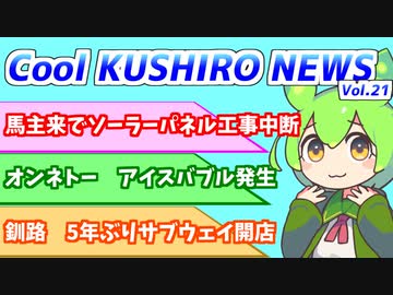 Cool　KUSHIRO　NEWS　Vo.21【VOICEVOX解説・VOICEROID解説】