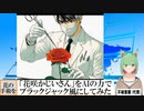 【AI童話】「花咲かじいさん」をAIの力でブラックジャック風にしてみた(2023/12/28)