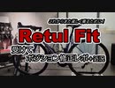 自転車で全力で走り抜きたい『フィッテイングを受けて再始動へ！』
