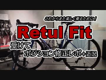 自転車で全力で走り抜きたい『フィッテイングを受けて再始動へ！』