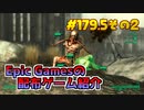 【Fallout 3 Game of the Year Edition】琴葉姉妹がEpic Gamesのゲームを紹介したい #179.5その2